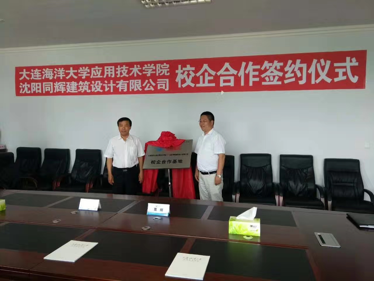遼寧同輝設(shè)計(jì)院、大連海洋大學(xué)應(yīng)用技術(shù)學(xué)院——校企合作簽約儀式