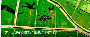 水保驗(yàn)收核查的6個(gè)問題！